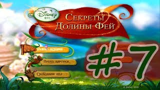 #7 Игра Секреты Долины Фей - Прохождение (полное прохождение)