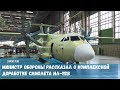 Министр обороны рассказал о комплексной доработке самолета Ил-112В