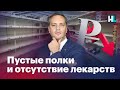 Пустые полки и дефицит лекарств: экономическая катастрофа России