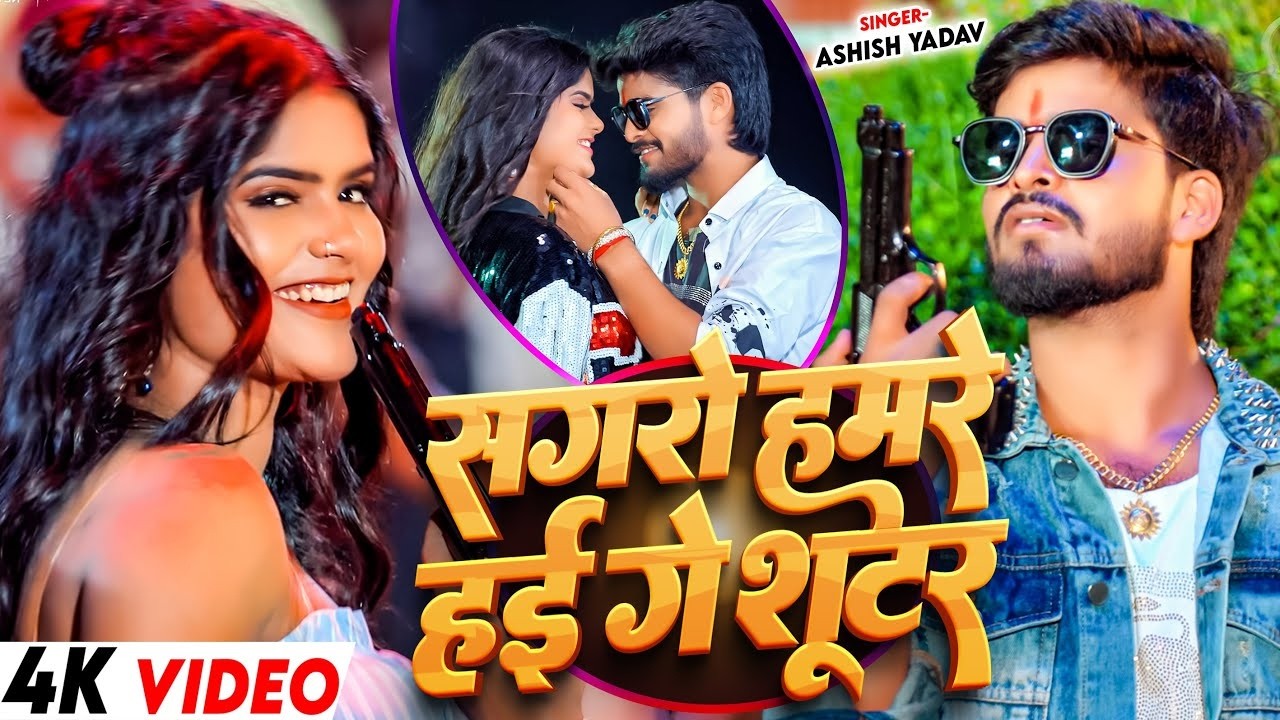 #4k Video | सगरो हमरे हई गे शूटर | #Ashish Yadav & #Srishti Bharti | #Rangdari Maghi Song 2026