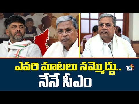 ఎవరి మాటలు నమ్మొద్దు..నేనే సీఎం : సిద్దరామయ్య | Karanataka | CM Siddaraiamaiah | DK Shiva Kumar | - 10TVNEWSTELUGU