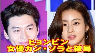 ヒョンビン＆女優カン・ソラ、交際1年で破局！