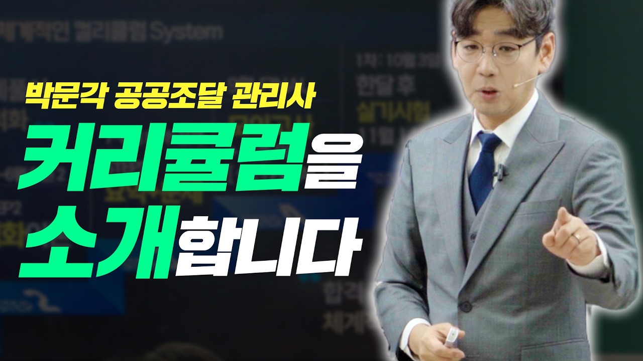 박문각 공공조달관리사 강의 이렇게 진행 됩니다.