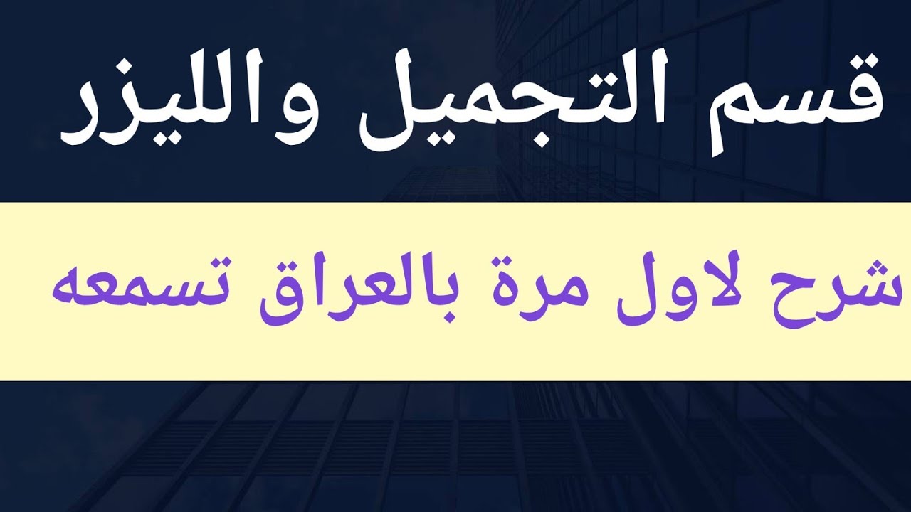 كل شي يخص التجميل والليزر معلومات لأول مرة تسمعها بالعراق