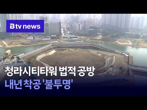 청라시티타워 법적 공방…내년 착공 '불투명'