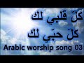 ترانيم Arabic Taranim 3 كل قلبي لك 