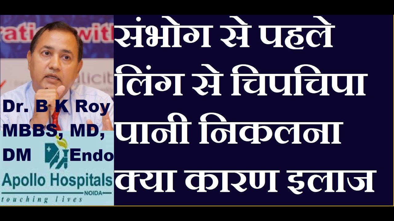 संभोग से पहले लिंग से चिपचिपा पानी को निकलना | उतेजना के समय लिंग से चिपचिपा पदार्थ निकलना बीमारी