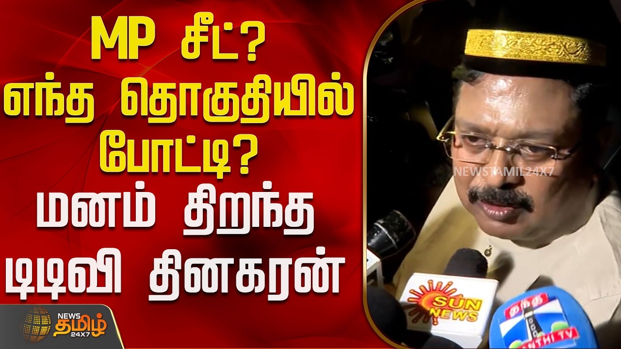 MP சீட்?எந்த தொகுதியில் போட்டி? மனம் திறந்த டிடிவி தினகரன்..! | TTV Dhinakaran Press Meet