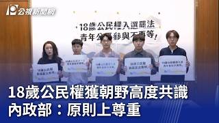 18歲公民權修法