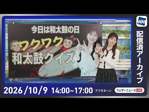 【ライブ配信終了】最新天気ニュース・地震情報 2026年10月10日(土)／三連休初日は広い範囲で秋晴れ 九州南部や沖縄は雨に〈ウェザーニュースLiVEアフタヌーン・小林李衣奈／芳野達郎〉
