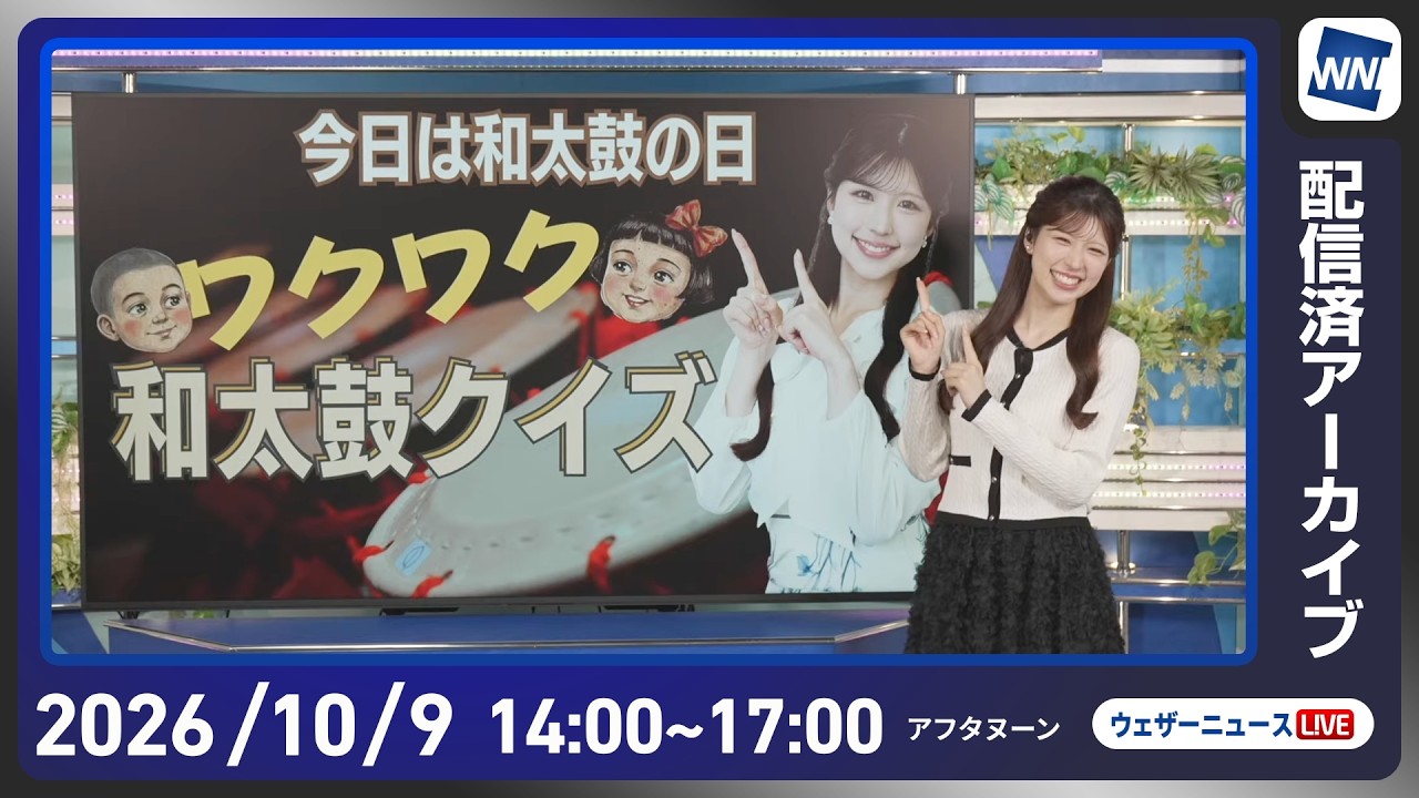 【ライブ配信終了】最新天気ニュース・地震情報 2026年10月10日(土)／三連休初日は広い範囲で秋晴れ 九州南部や沖縄は雨に〈ウェザーニュースLiVEアフタヌーン・小林李衣奈／芳野達郎〉