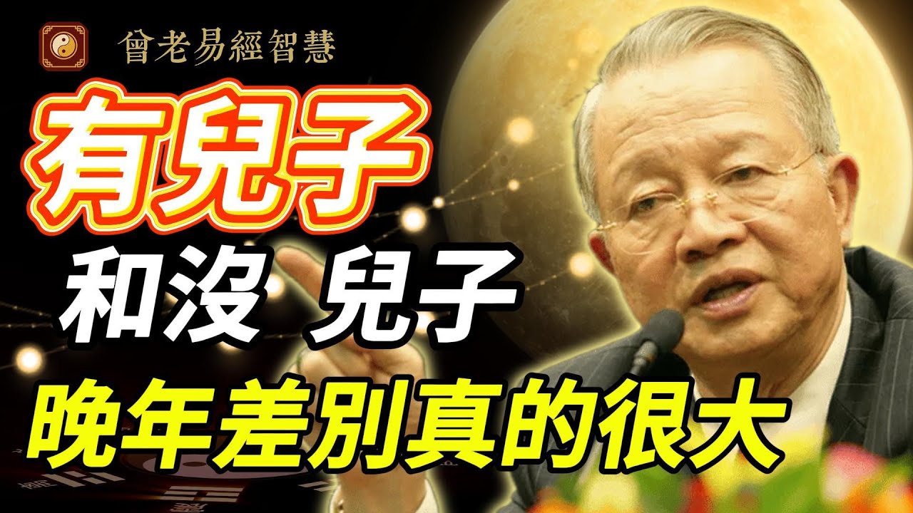 【顛覆認知】養兒防老？曾仕強警告：這觀念害慘無數父母！晚年幸福關鍵竟是「這三件事」！#曾仕強 #人生智慧 #易經 #哲學 #正能量 #命理