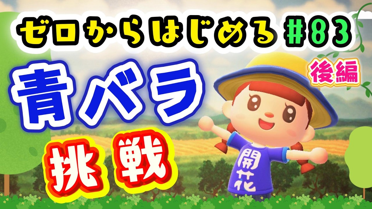 あつ森☆ゼロはじ】#83 最難関といわれている青バラ交配に挑戦！後編