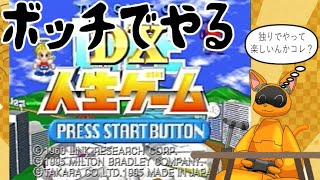 【お正月企画】一人でやる双六程苛烈な拷問は無い【孤独を戦え】