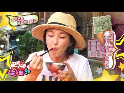 真在地人帶路!! 旗山美濃小吃特搜特輯!【食尚玩家2天1夜go】預告20220928