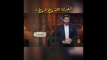 تأملات محمد صالح الفرق بين الخطأ والخطء 