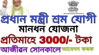 প্ৰতিমাহে 3000/- টকাকৈ পাৱ।How to Apply PM Shram Maandhan Yojana|Maandhan Yojana Assamese|Online screenshot 4