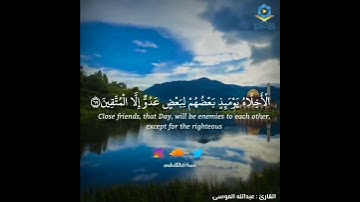 عبدالله الموسى || تلاوة بديعة 🤍 ‏﴿الأخِلاءُ يوْمَئِذٍ بَعْضُهُمْ لِبَعْضٍ عدُوٌّ إِلا الْمُتَّقِينَ﴾