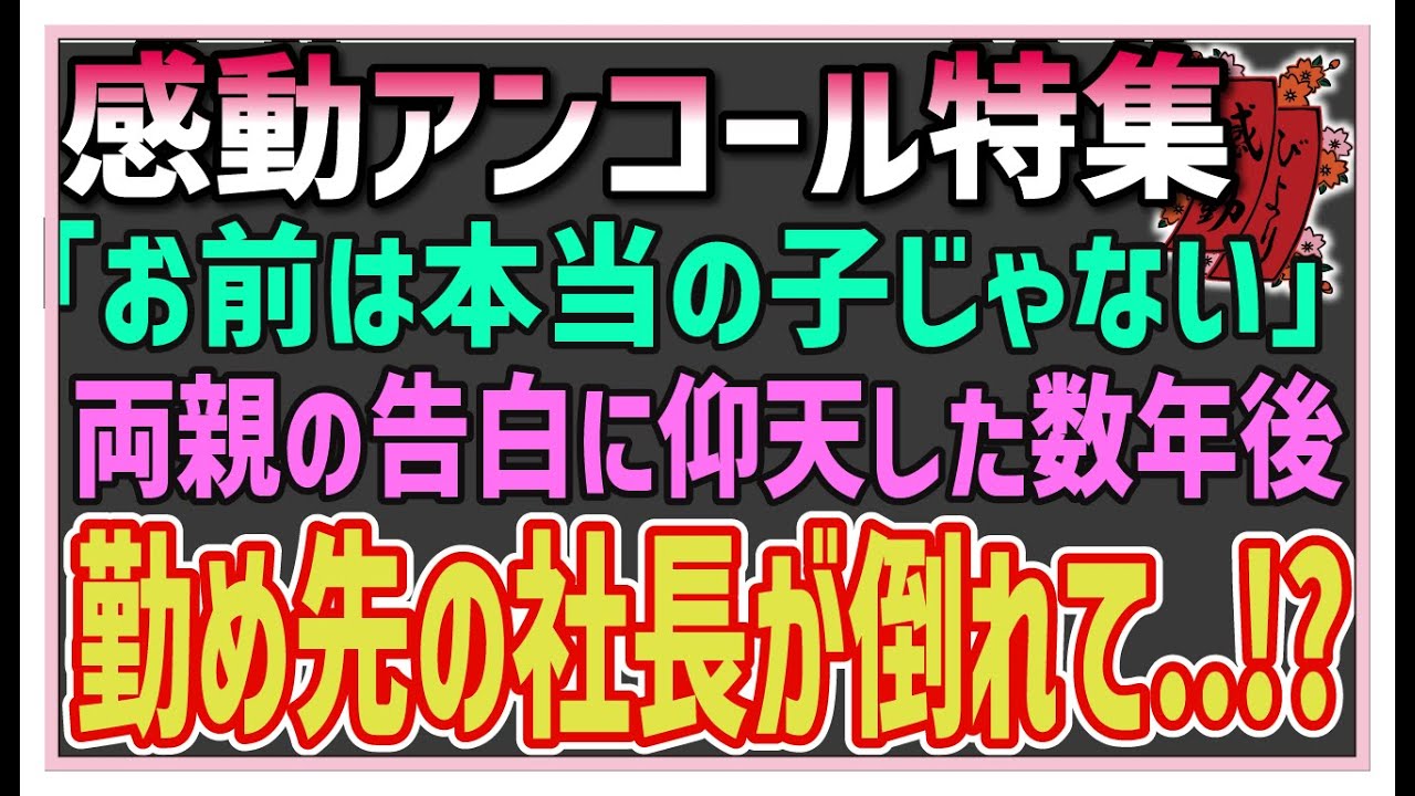 【感動する話】感動アンコール特集【泣ける話】　父に捨てられ私は施設に。養父母「実の親じゃないの」私「ハア！？」知った驚愕の事実なんと本当の両親は・・！？