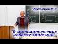 Лекция №1. Обуховский В.В. &quot;О математических моделях эпидемий&quot; - 22.09.2020