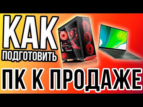 Как подготовить ПК к продаже/Как безопасно удалить все данные? #КАК