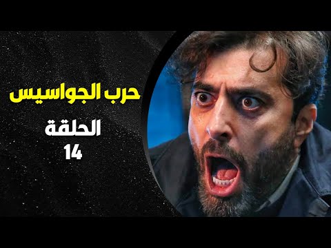 مسلسل حرب الجواسيس الحلقة 14 بطولة باسم ياخور خفايا العالم السري