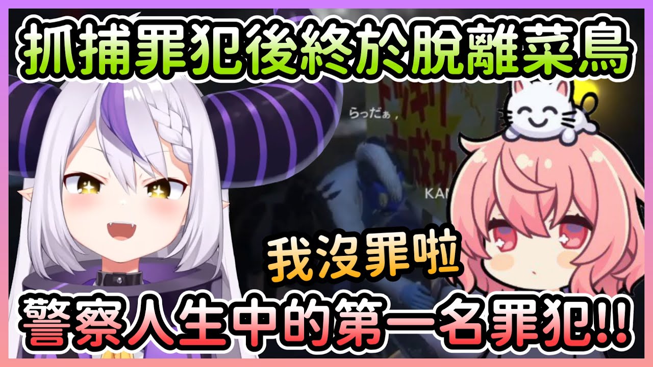 【VCR GTA#4】第一次抓到罪犯的拉普終於不再是菜鳥，就算罪犯各種話術也不為所動w【ラプラスダークネス/拉普拉斯達克妮斯】【Hololive中文】
