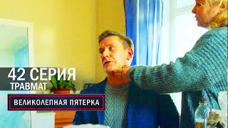 Великолепная пятерка | 6 сезон | 42 серия | Травмат