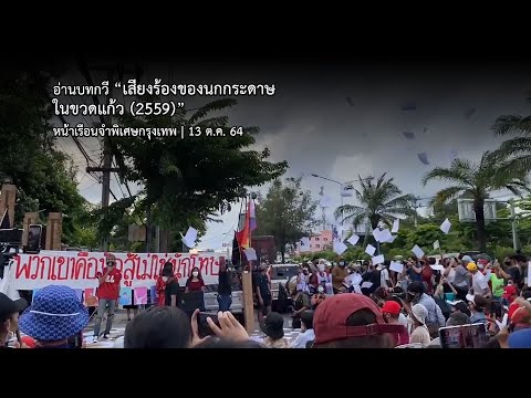 บทกวี "เสียงร้องของนกกระดาษในขวดแก้ว" เรียกร้องปล่อยผู้ถูกจองจำ | 13 ต.ค. 64