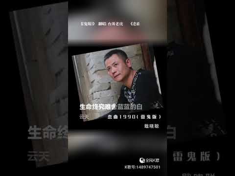 虎哥唱 戀曲1990 ( 羅大佑 ) ( 戢曉聰 雷鬼 版 )