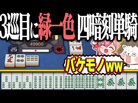 【雀魂】3巡目でイカサマ級リーチwww 神速の緑一色・四暗刻単騎！！
