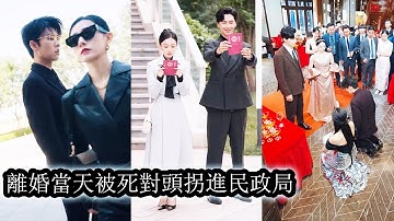 【完結】戀愛7年結婚3年，她為他洗手作羹卻換來伺候白月光坐月子的羞辱，她當場甩出離婚協議帶走全部家產瀟灑歸宗！豪門宴會上昔日死對頭當眾求婚，狗男人追悔莫及，卻只能紅著眼看她披婚紗走向別人！#總裁#甜寵