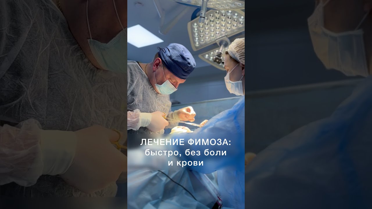 После Операции Фимоза У Ребенка Фото