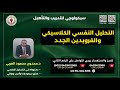 كورس التحليل النفسي الكلاسيكي والفرويدين الجدد ويبنار تعريفي