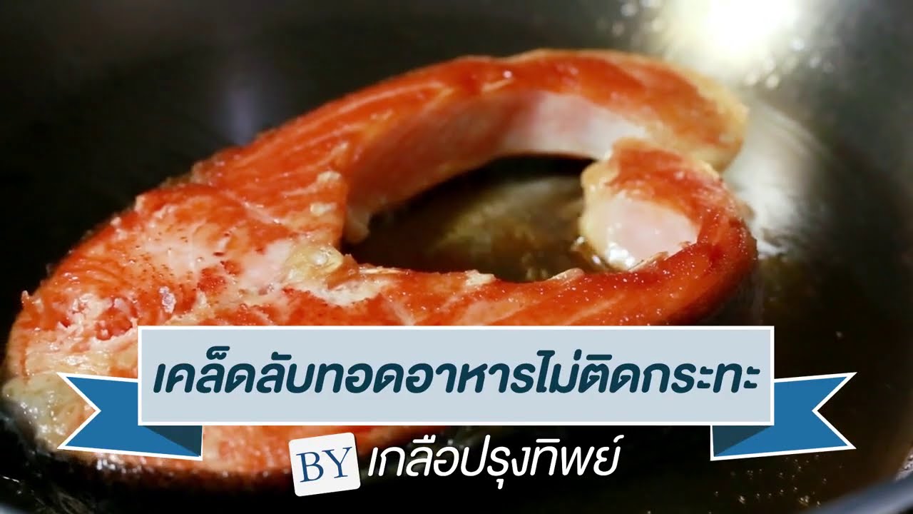 เคล็ดลับ เกลือที่ทำได้มากกว่าทำอาหาร