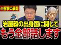 【北村晴男】※もう除名だろ…国旗を守る法案に反対した媚中外相・岩屋毅の正体…