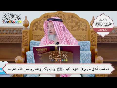 [1103] معاملة أهل خيبر في عهد النبي ﷺ وأبي بكر وعمر رضي الله عنهما - عثمان الخميس