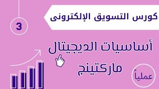 أساسيات التسويق الإلكترونى | فيديو ٣ | مبادرة تثقيف٢