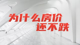 【房价为什么还不下跌？】 房价下跌的几种可能性| 美国房地产资讯2020 |硅谷湾区地产经纪