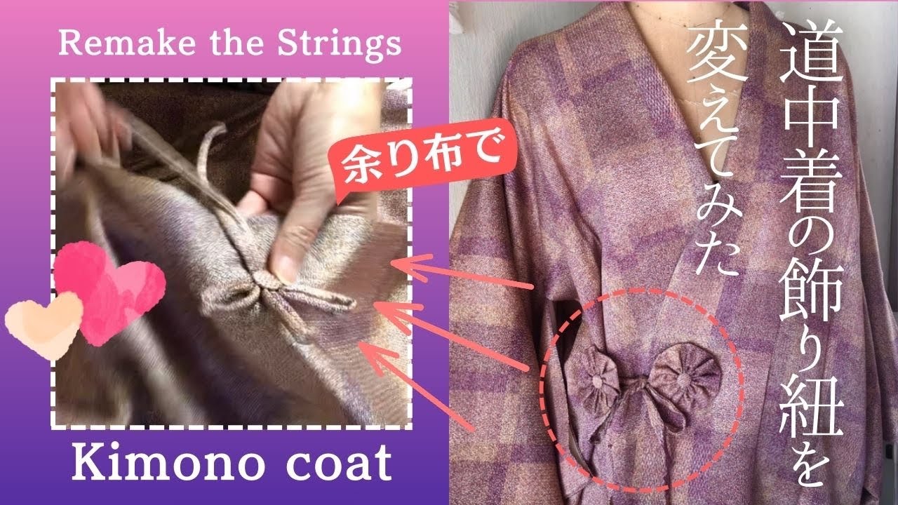 プチリメイク】道中着の飾り紐のデザインを変えたい/飾り紐の作り方 