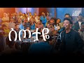 የፍቅር ስጦታዬ Zakiyos Abiti Created For Worship 2026 Yefikir Sitotataye Live Worship
