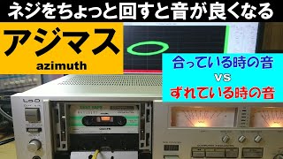 【カセットデッキのアジマス】「ずれている」とは、こんな音です。