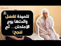 رونق ذيب غس لت والدتها يوم البكالوريا ثم نجحت قصة ستبكيك وتلهمك رونق ذيب غس لت والدتها يوم البكالوريا ثم نجحت قصة ستبكيك وتلهمك