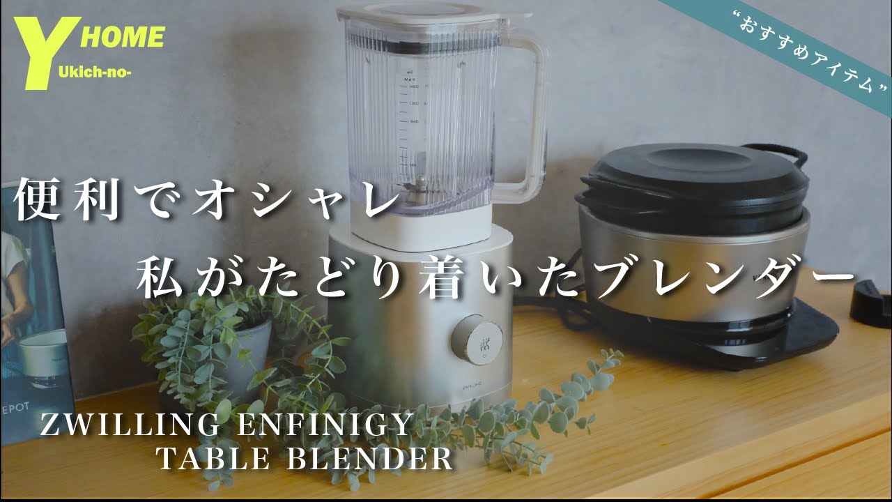 【おしゃれブレンダー】ZWILLING(ツヴィリング)｜大容量＆パワフル｜スムージー＆フラペチーノにオススメ｜ENFINIGY TABLE  BLENDER