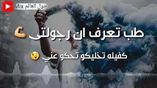 👈😍مهرجان تعرف ان رجولتي كفيلة تخليكو تحكو عني👉😍