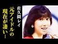 【佐久間レイ】アイドルとしてデビューし現在はアンパンマンのバタコさんやジジ役で…