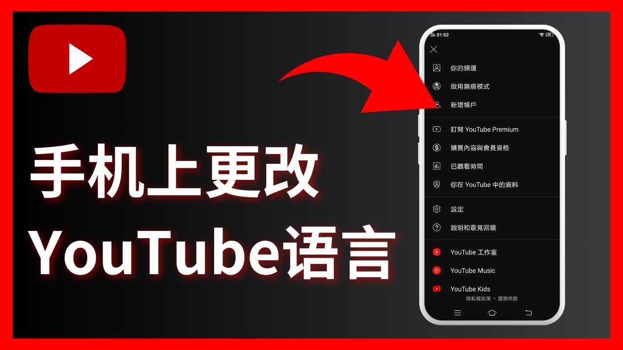 如何在手机上更改YouTube语言 - YouTube