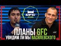 КОНФЛИКТ с ВАСИЛЕВСКИМ, ПЛАНЫ GFC на 2020 год - Александр Гурьянов на GFC 26