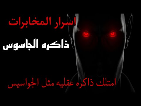 اسرار المخابرات ذاكرة الجاسوس طريقة سرية لتذكر أي محادثة للأبد