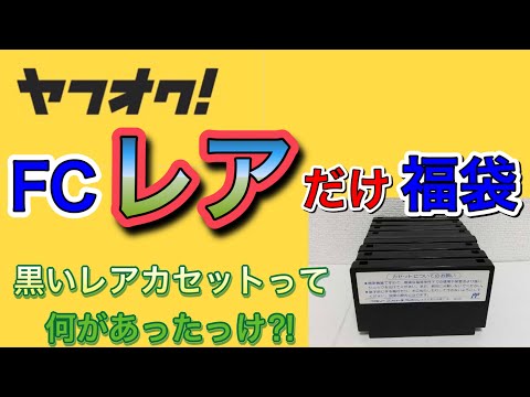 Fc福袋 ヤフオクで買った レアのみ ファミコン高額福袋開封 黒いカセット Youtube